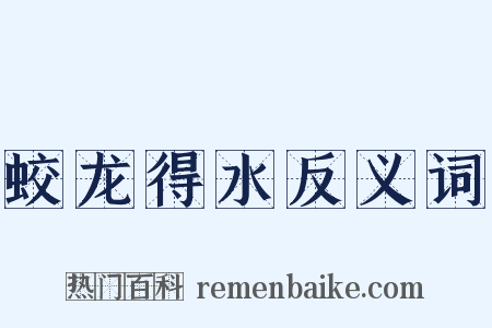 蛟龙得水反义词是什么意思的图片